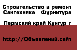 Строительство и ремонт Сантехника - Фурнитура. Пермский край,Кунгур г.